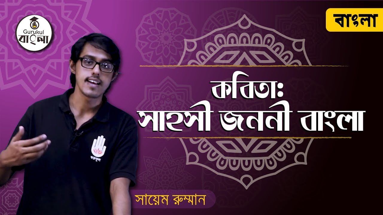 dakhil ssc class 9 10 bangla 1st 3 সাহসী জননী বাংলা কবিতা - ড. কামাল চৌধুরী