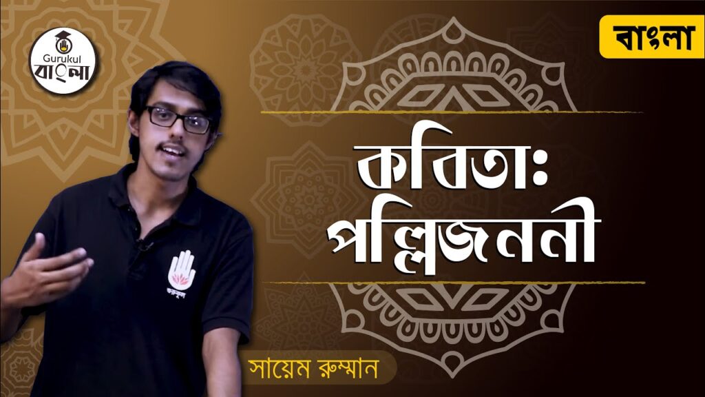 পল্লিজননী কবিতা বিশ্লেষণ 3 dakhil ssc class 9 10 bangla 1st 4 পল্লিজননী কবিতা বিশ্লেষণ