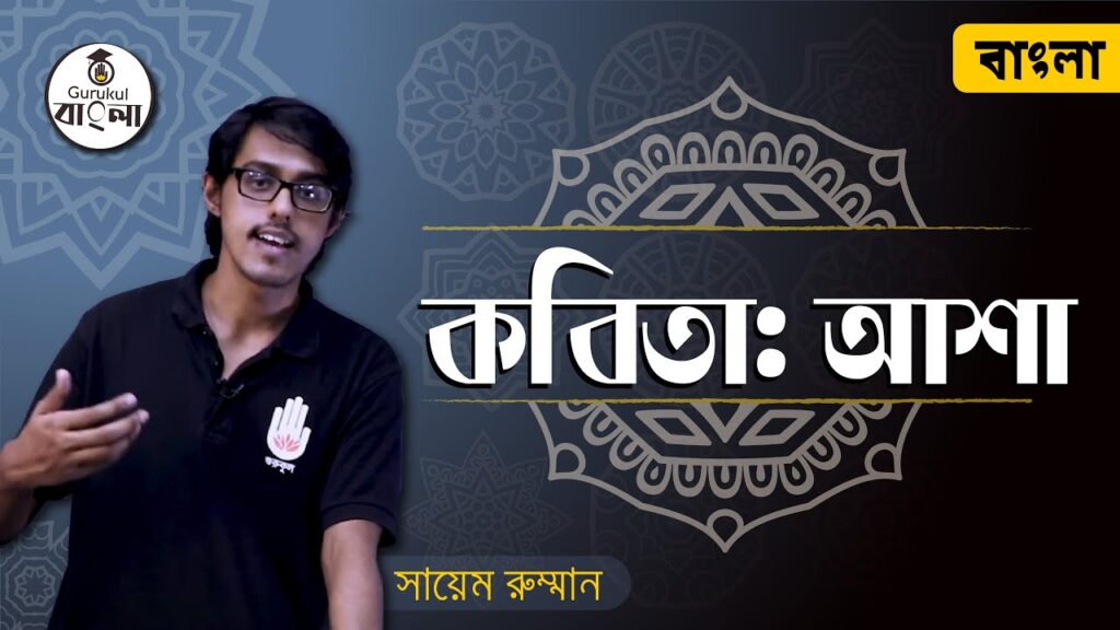dakhil ssc class 9 10 bangla 1st 7 আশা কবিতার মূলভাব ও ব্যাখ্যা - সিকানদার আবু জাফর