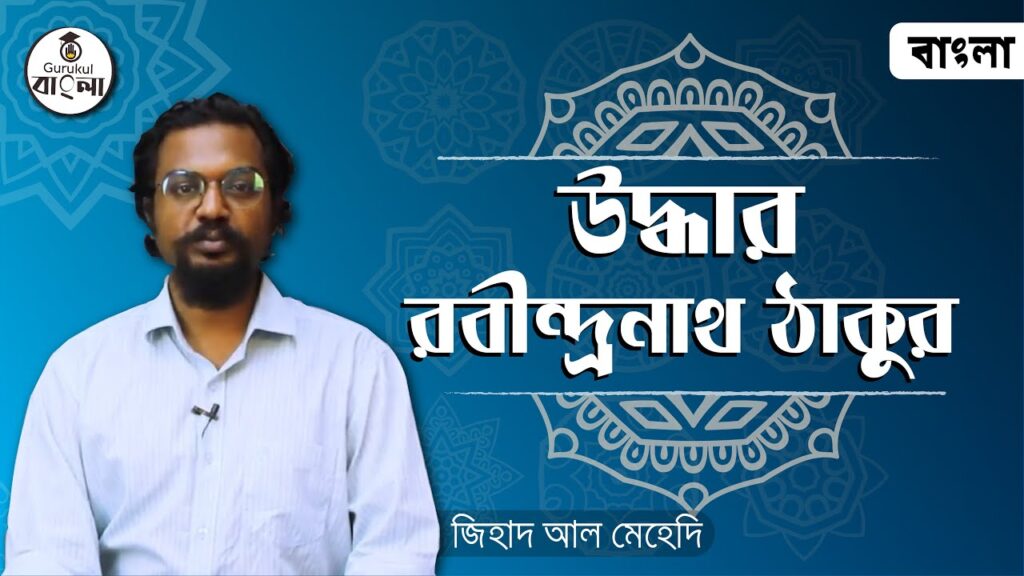 e0a689e0a6a6e0a78de0a উদ্ধার ছোট গল্প || রবীন্দ্রনাথ ঠাকুর