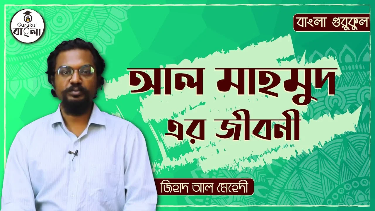 e0a695e0a6ace0a6bf e0 1 কবি আল মাহমুদ || বিশিষ্ট জনের জীবনী
