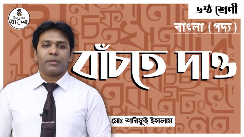 বাঁচতে দাও || শামসুর রাহমান 10 e0a6ace0a6bee0a681e0a বাঁচতে দাও || শামসুর রাহমান