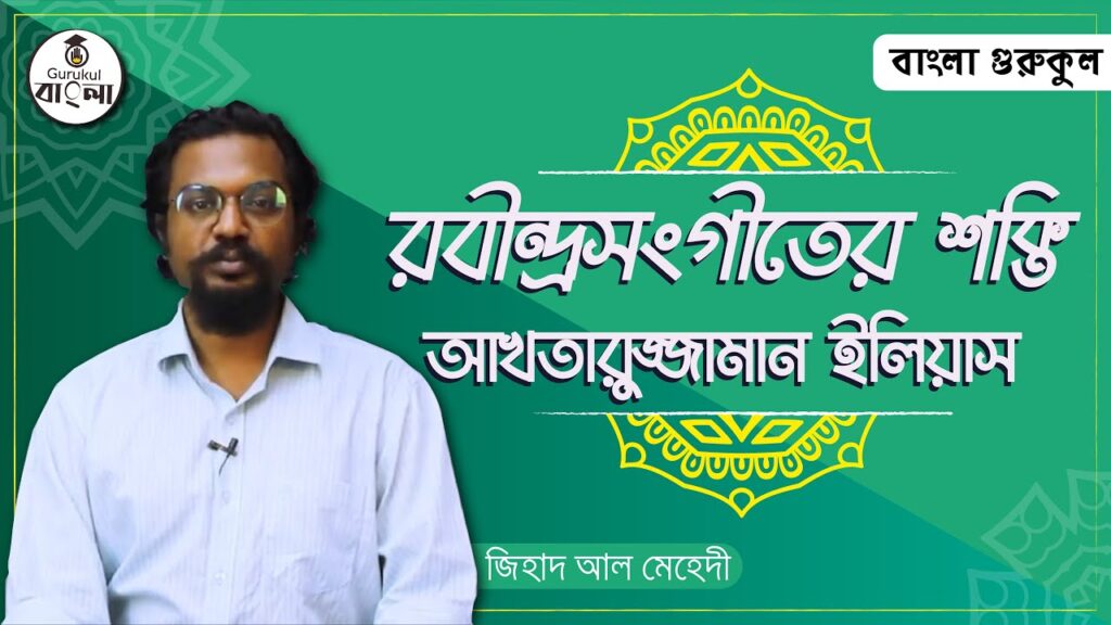 e0a6b0e0a6ace0a780e0a রবীন্দ্রসংগীতের শক্তি প্রবন্ধ || আখতারুজ্জামান ইলিয়াস
