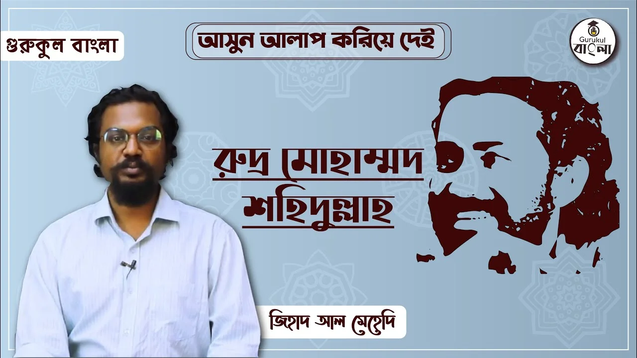 e0a6b0e0a781e0a6a6e0a রুদ্র মোহাম্মদ শহিদুল্লাহ || বিশিষ্ট জনের জীবনী