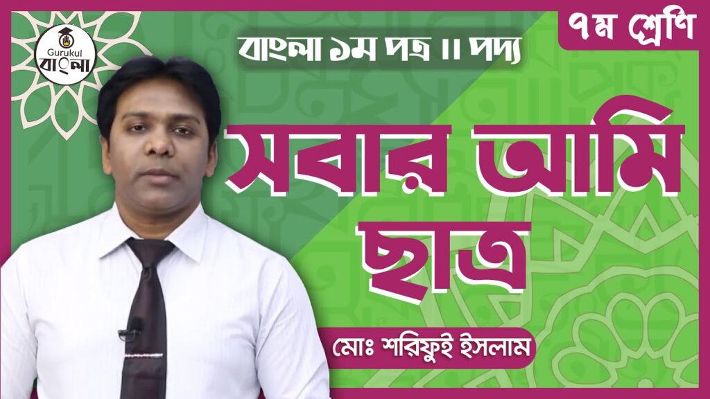 সবার আমি ছাত্র || সুনির্মল বসু 12 e0a6b8e0a6ace0a6bee0a সবার আমি ছাত্র || সুনির্মল বসু