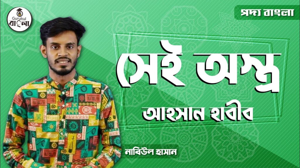 সেই অস্ত্র কবিতা এর ব্যাখ্যা || আহসান হাবীব 15 hsc alim class 11 12 bangla e0 22 সেই অস্ত্র কবিতা এর ব্যাখ্যা || আহসান হাবীব