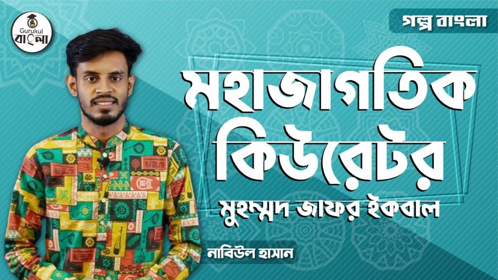 মহাজাগতিক কিউরেটর গল্পের ব্যাখ্যা || মুহম্মদ জাফর ইকবাল 7 hsc alim class 11 12 bangla e0 23 মহাজাগতিক কিউরেটর গল্পের ব্যাখ্যা || মুহম্মদ জাফর ইকবাল