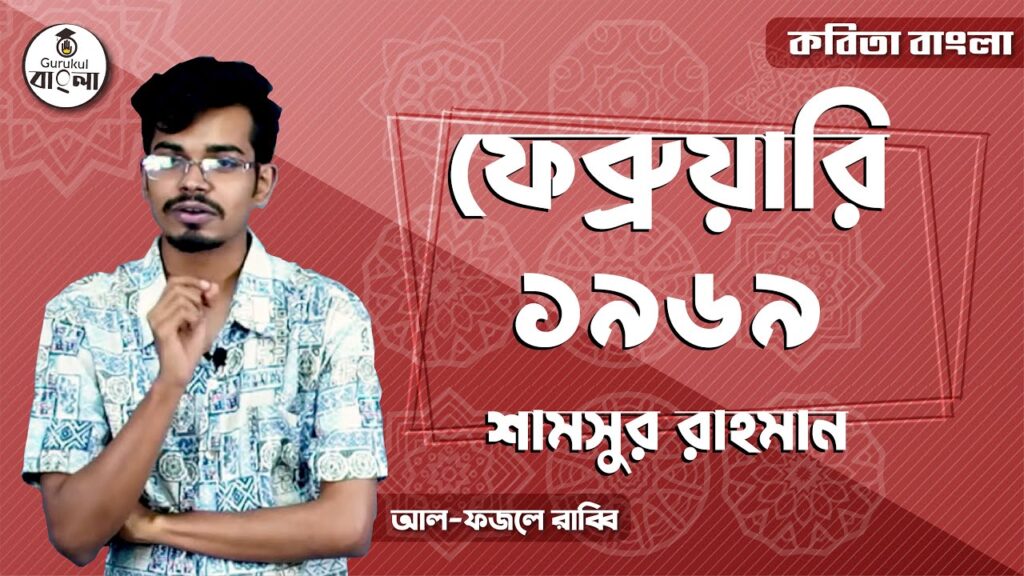 ফেব্রুয়ারি ১৯৬৯ কবিতা - শামসুর রাহমান