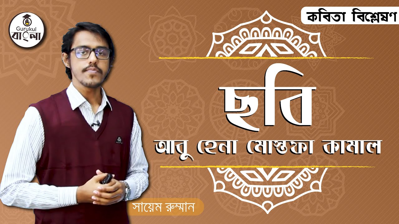hsc alim class 11 12 bangla e0 5 ছবি কবিতা বিশ্লেষণ || আবু হেনা মোস্তফা কামাল