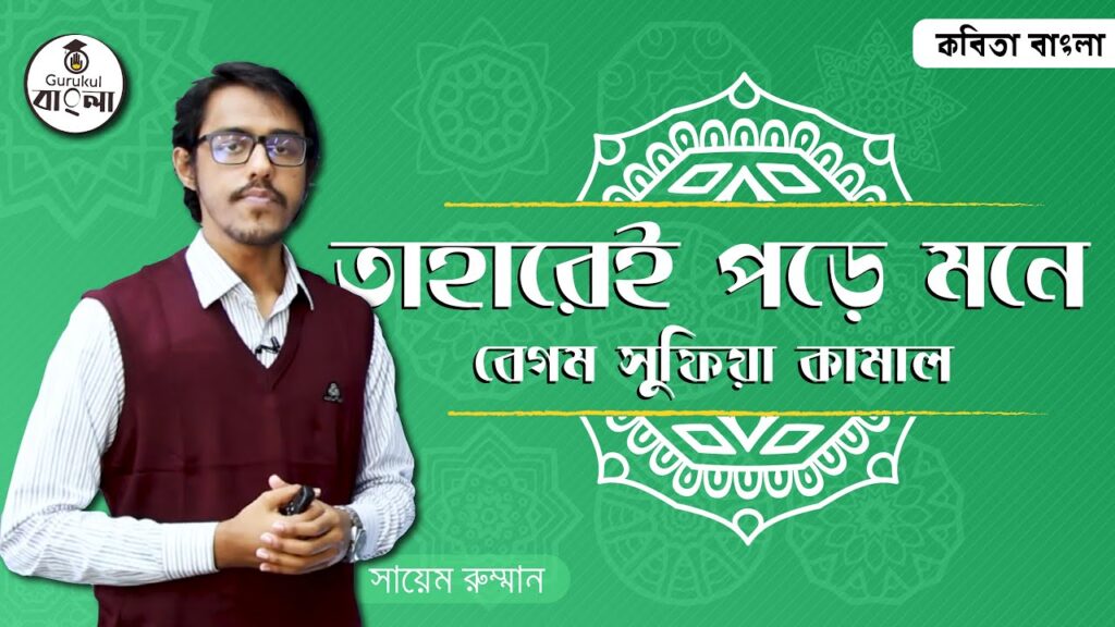 hsc alim class 11 12 bangla kobi তাহারেই পড়ে মনে কবিতা ব্যাখ্যা