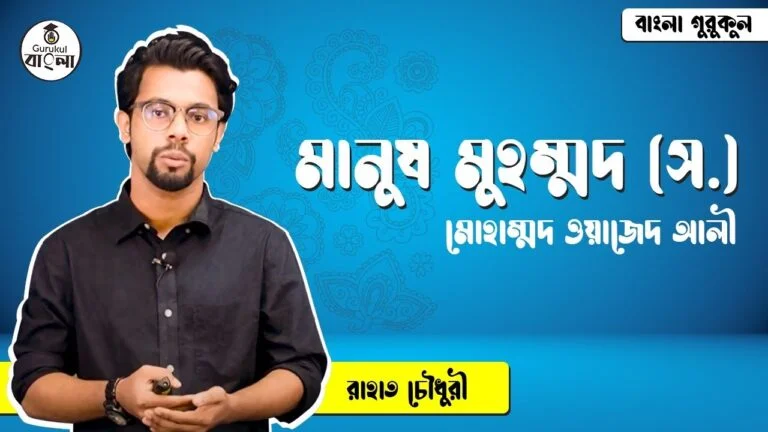 ssc class 9 10 bangla 1st paper 1 2 মানুষ মুহম্মদ (স.) প্রবন্ধ বিশ্লেষণ