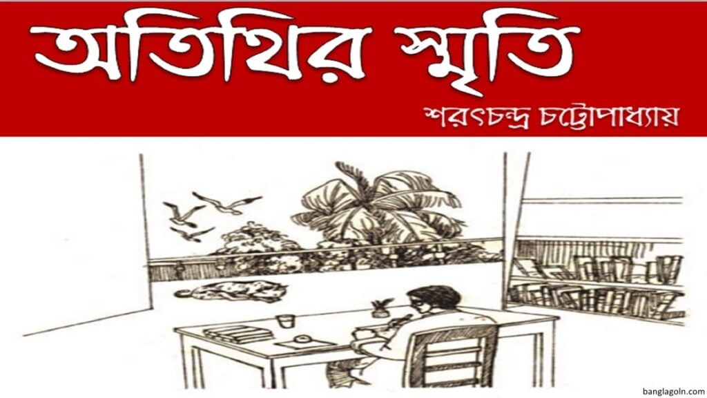 অতিথির স্মৃতি । শরৎচন্দ্র চট্টোপাধ্যায় 1 অতিথির স্মৃতি । শরৎচন্দ্র চট্টোপাধ্যায়