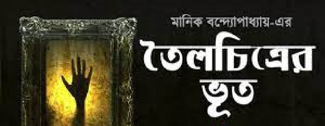 তৈলচিত্রের ভূত । মানিক বন্দ্যোপাধ্যায়