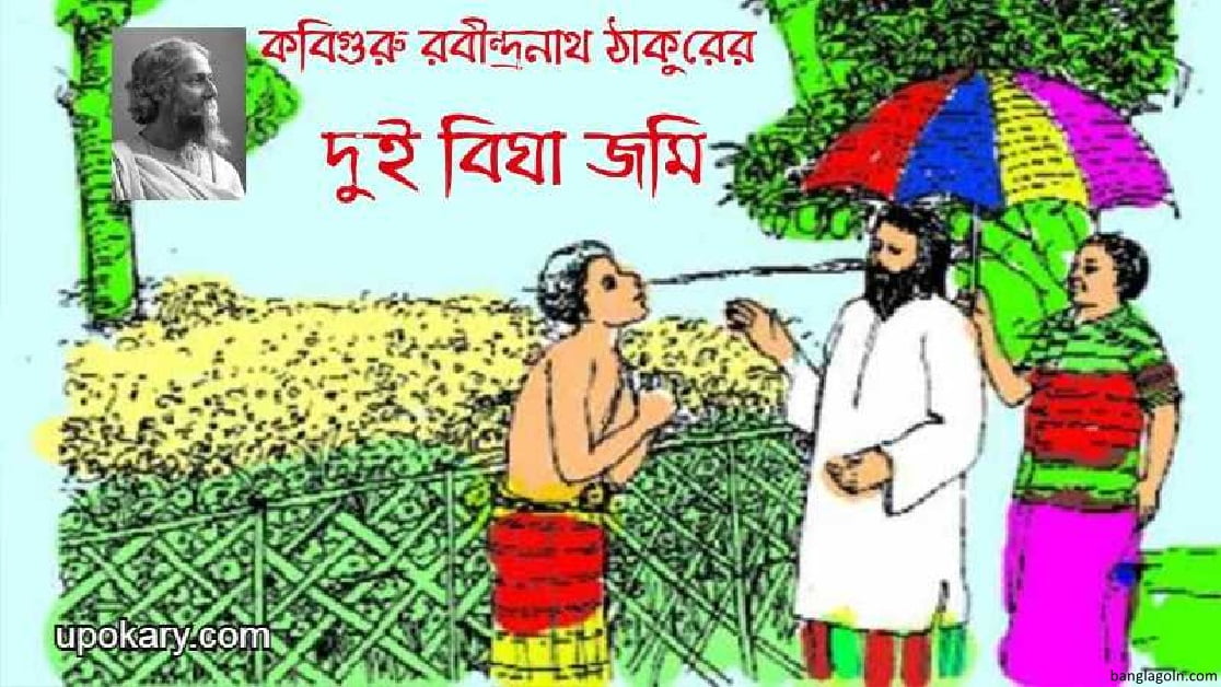 দুই বিঘা জমি কবিতা - রবীন্দ্রনাথ ঠাকুর (কাহিনী সংক্ষেপ, আবৃত্তি, শব্দার্থ ও টীকা, প্রশ্ন-উত্তর) 1 দুই বিঘা জমি কবিতা । রবীন্দ্রনাথ ঠাকুর