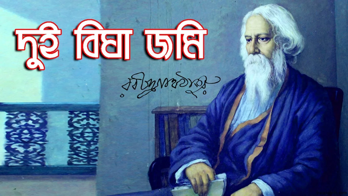 দুই বিঘা জমি কবিতা । রবীন্দ্রনাথ ঠাকুর