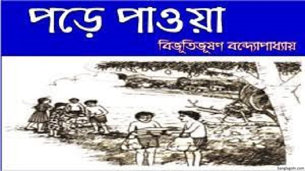 পড়ে পাওয়া । বিভূতিভূষণ বন্দ্যোপাধ্যায়