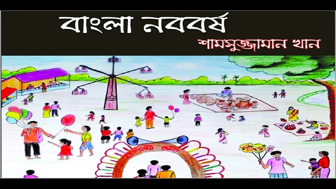বাংলা নববর্ষ - শামসুজ্জামান খান 2 বাংলা নববর্ষ । শামসুজ্জামান খান