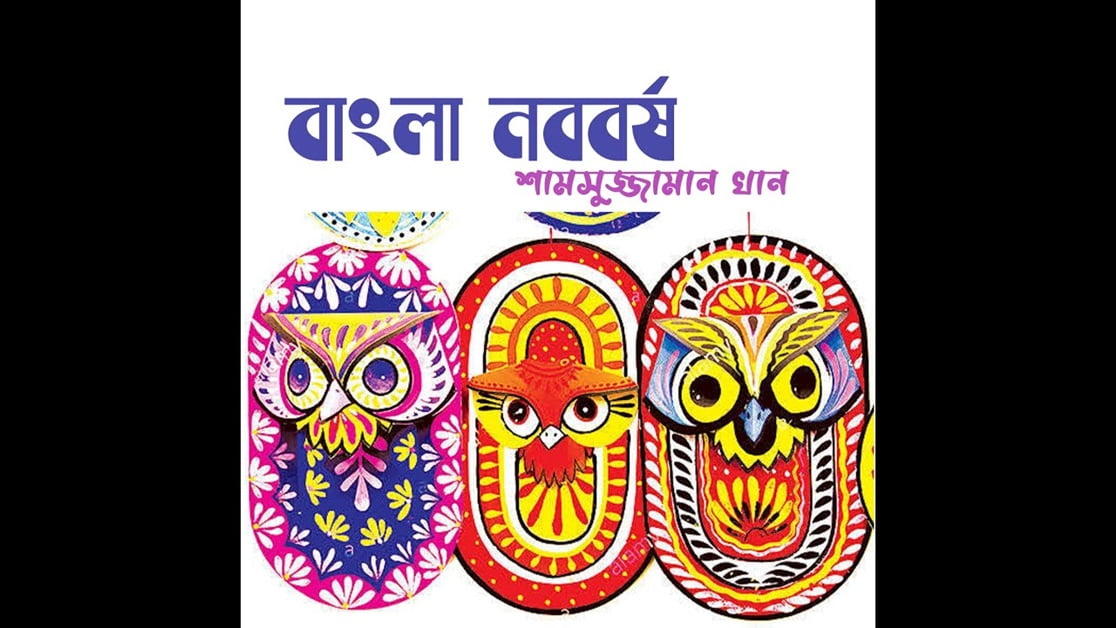 বাংলা নববর্ষ - শামসুজ্জামান খান 3 বাংলা নববর্ষ । শামসুজ্জামান খান