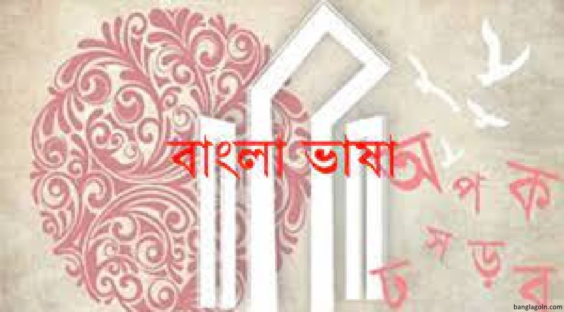 বাংলা ভাষার জন্মকথা । হুমায়ুন আজাদ