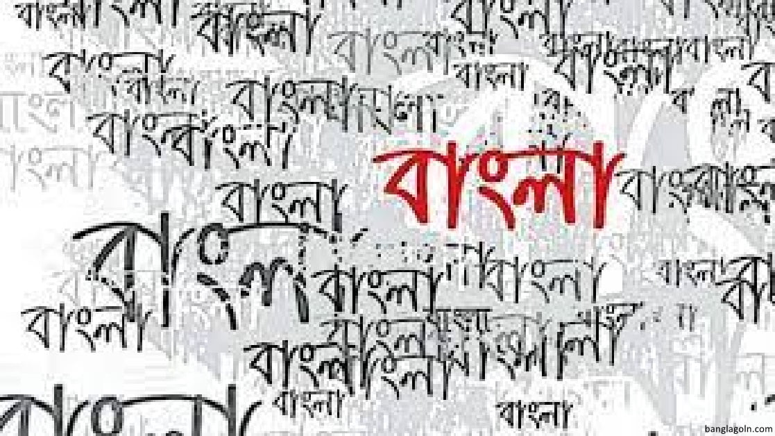 বাংলা ভাষার জন্মকথা । হুমায়ুন আজাদ