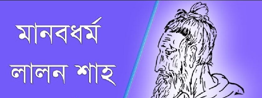 মানবধর্ম কবিতা । লালন শাহ্ 1 মানবধর্ম কবিতা । লালন শাহ্