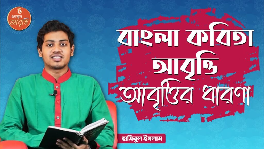 আবৃত্তির ধারণা | বাংলা কবিতা আবৃত্তি 19 e0a6ace0a6bee0a682e0a আবৃত্তির ধারণা | বাংলা কবিতা আবৃত্তি