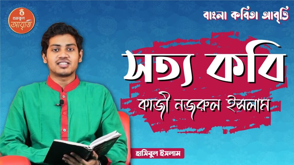 e0a6ace0a6bee0a682e0a 24 সত্য কবি | বাংলা কবিতা আবৃত্তি