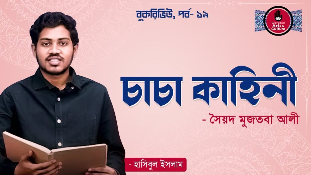book review e0a69ae0a6bee চাচা কাহিনী - সৈয়দ মুজতবা আলী [বুক রিভিউ]