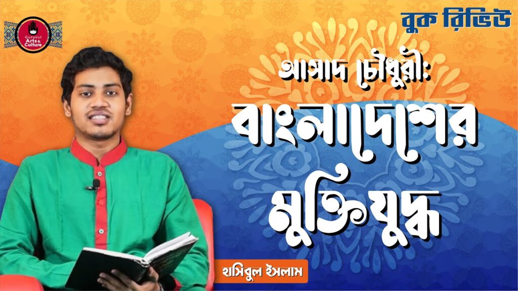 book review e0a6ace0a6bee বাংলাদেশ এর মুক্তিযুদ্ধ | আসাদ চৌধুরী