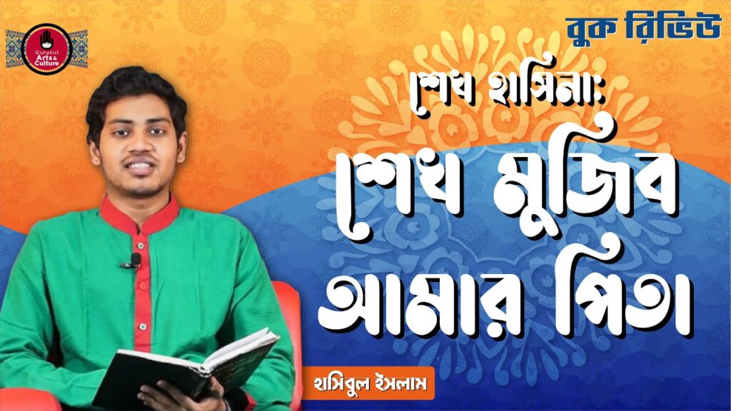 book review e0a6b6e0a787e শেখ মুজিব আমার পিতা - শেখ হাসিনা [ বুক রিভিউ ]
