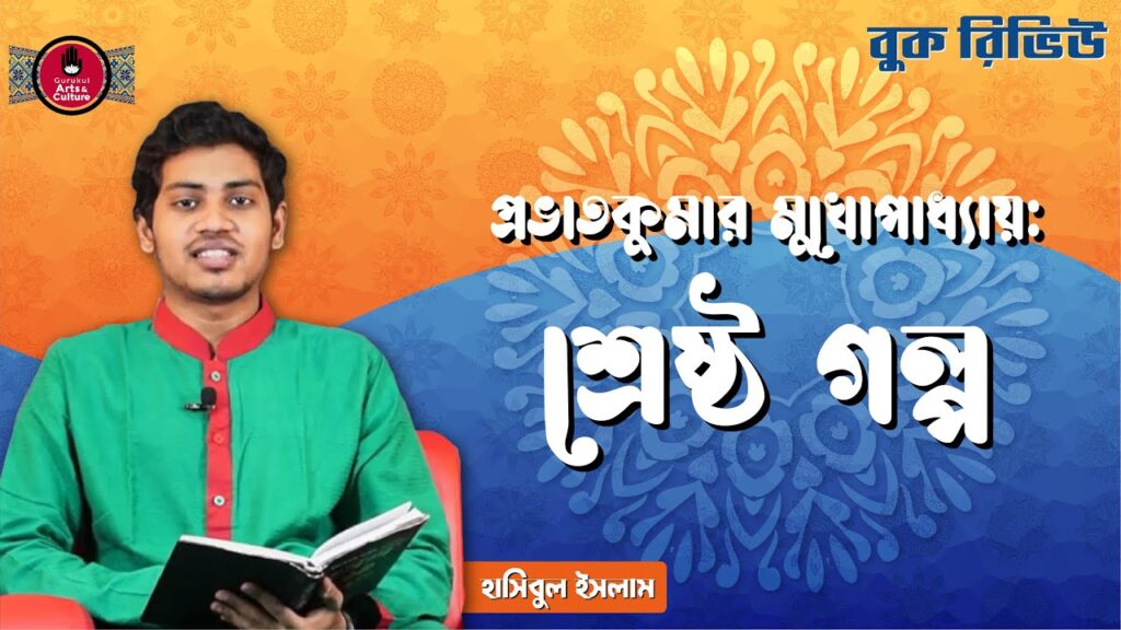 book review e0a6b6e0a78de শ্রেষ্ঠ গল্প | প্রভাতকুমার মুখোপাধ্যায়