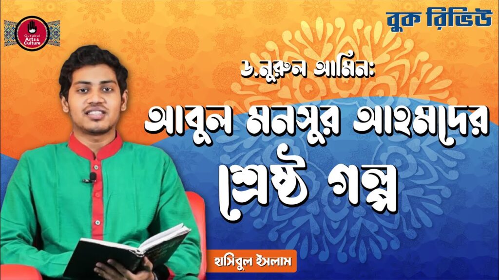 book review e0a6b8e0a6aee 1 আবুল মনসুর আহমদের শ্রেষ্ঠ গল্প | ড.নুরুল আমিন