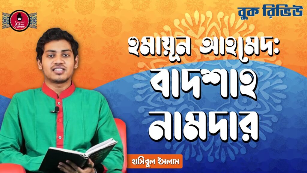 বাদশাহ নামদার | হুমায়ূন আহমেদ 16 book review e0a6b9e0a781e বাদশাহ নামদার | হুমায়ূন আহমেদ