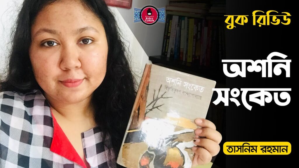 অশনি সংকেত | বিভূতিভূষণ বন্দ্যোপাধ্যায় 16 e0a685e0a6b6e0a6a8e0a অশনি সংকেত | বিভূতিভূষণ বন্দ্যোপাধ্যায়