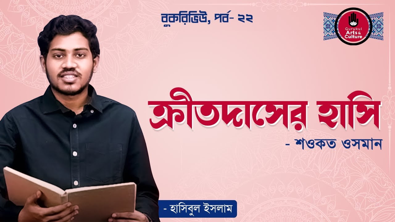 e0a695e0a78de0a6b0e0a ক্রীতদাসের হাসি - শওকত ওসমান [ বই রিভিউ ]