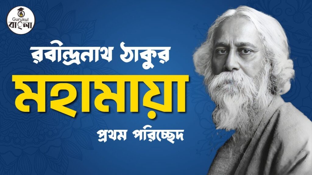 e0a6b0e0a6ace0a780e0a মহামায়া গল্প | রবীন্দ্রনাথ ঠাকুর