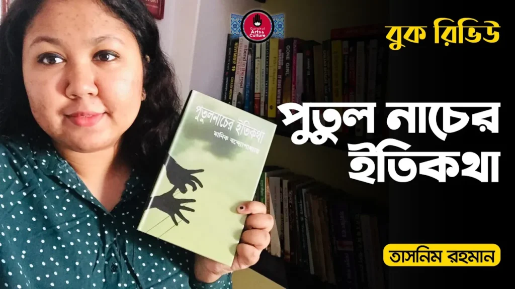 পুতুল নাচের ইতিকথা - মানিক বন্দ্যোপাধ্যায় (উপন্যাস ও রিভিউ) 18 পুতুল নাচের ইতিকথা পুতুল নাচের ইতিকথা - মানিক বন্দ্যোপাধ্যায় (উপন্যাস ও রিভিউ)