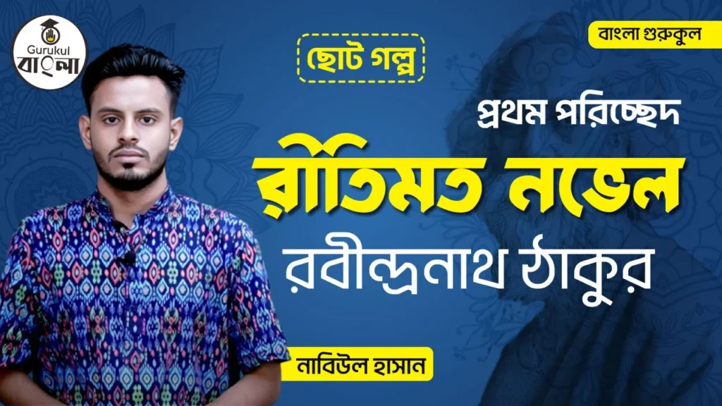 রীতিমত নভেল রীতিমত নভেল | রবীন্দ্রনাথ ঠাকুর | বাংলা গল্প সিরিজ