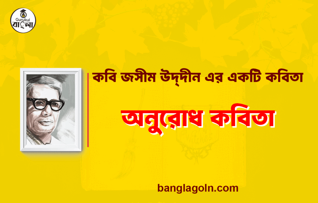 অনুরোধ কবিতা - জসীম উদ্দীন 5 অনুরোধ কবিতা - জসীম উদ্দীন