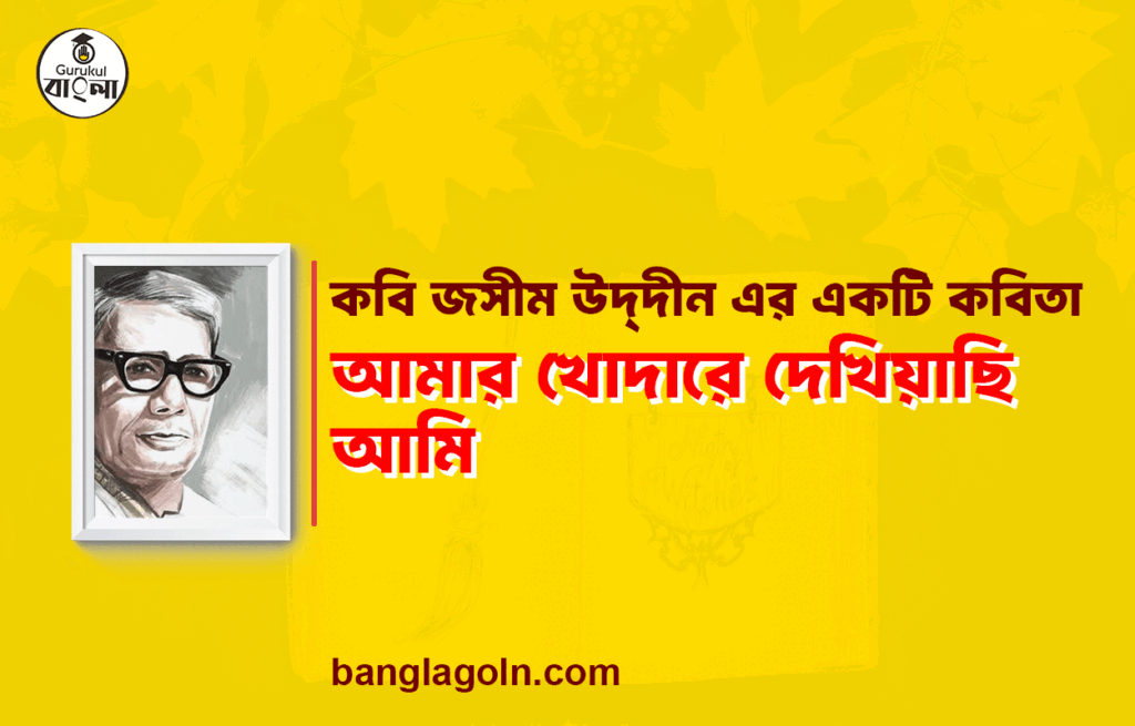 আমার খোদারে দেখিয়াছি আমি - জসীম উদ্দীন 3 আমার খোদারে দেখিয়াছি আমি - জসীম উদ্দীন