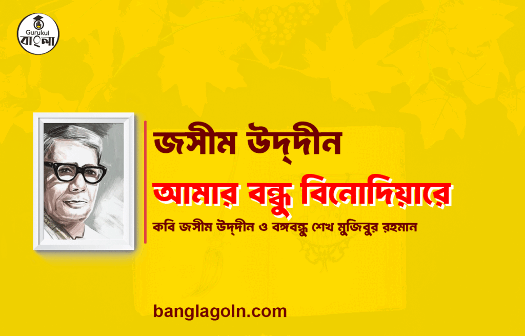 আমার বন্ধু বিনোদিয়ারে - জসীম উদ্দীন 2 আমার বন্ধু বিনোদিয়ারে - জসীম উদ্দীন