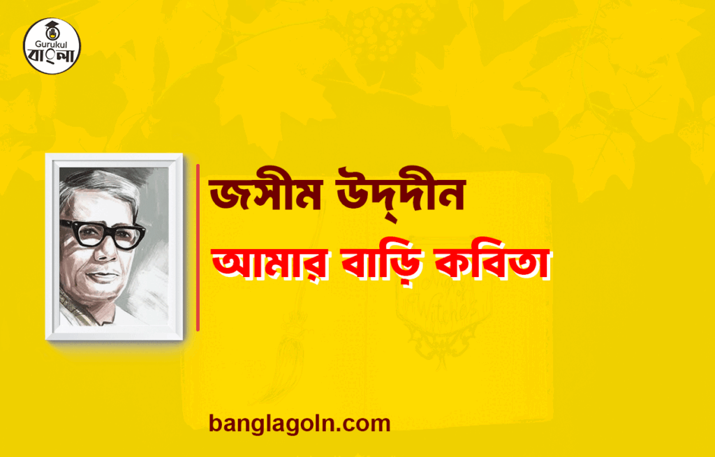 আমার বাড়ি - জসীম উদ্দীন 1 আমার বাড়ি - জসীম উদ্দীন