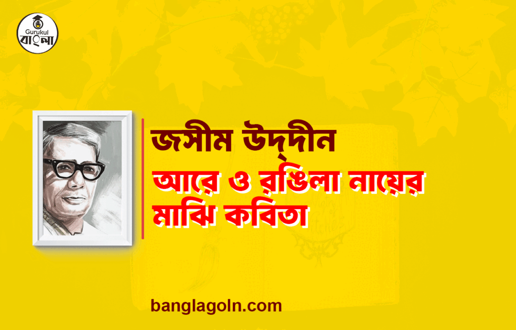 আরে ও রঙিলা নায়ের মাঝি - জসীম উদ্দীন 18 আরে ও রঙিলা নায়ের মাঝি - জসীম উদ্দীন