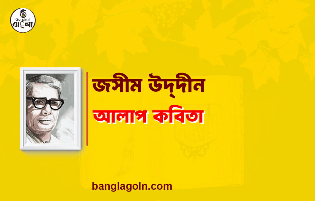 আলাপ কবিতা - জসীম উদ্দীন 16 আলাপ কবিতা - জসীম উদ্দীন