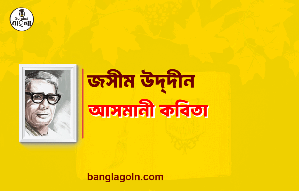 আসমানী কবিতা - জসীম উদ্দীন 14 আসমানী কবিতা - জসীম উদ্দীন