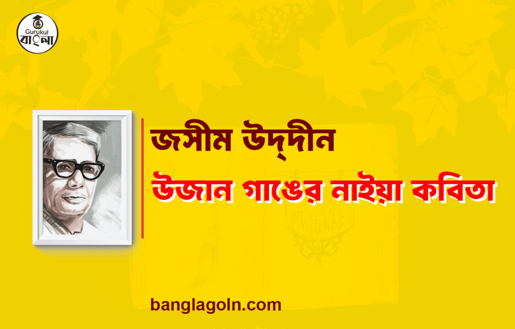 উজান গাঙের নাইয়া - জসীম উদ্দীন 13 উজান গাঙের নাইয়া - জসীম উদ্দীন