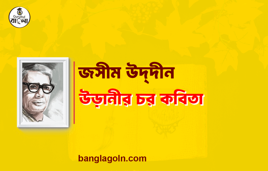 উড়ানীর চর কবিতা - জসীম উদ্দীন 11 উড়ানীর চর কবিতা - জসীম উদ্দীন