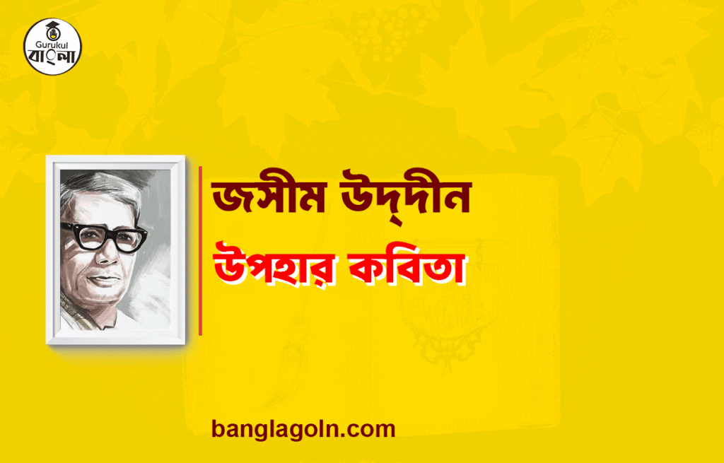 উপহার কবিতা - জসীম উদ্দীন 9 উপহার কবিতা - জসীম উদ্দীন