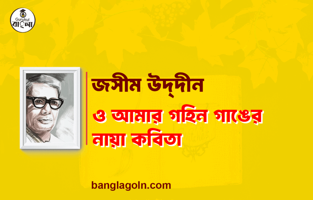 ও আমার গহিন গাঙের নায়া - জসীম উদ্দীন 7 ও আমার গহিন গাঙের নায়া - জসীম উদ্দীন
