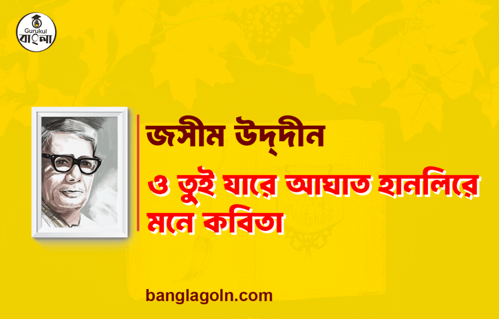 ও তুই যারে আঘাত হানলিরে মনে - জসীম উদ্দীন 5 ও তুই যারে আঘাত হানলিরে মনে - জসীম উদ্দীন